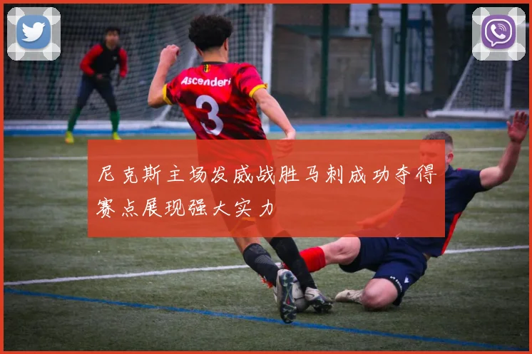 尼克斯主场发威战胜马刺成功夺得赛点展现强大实力