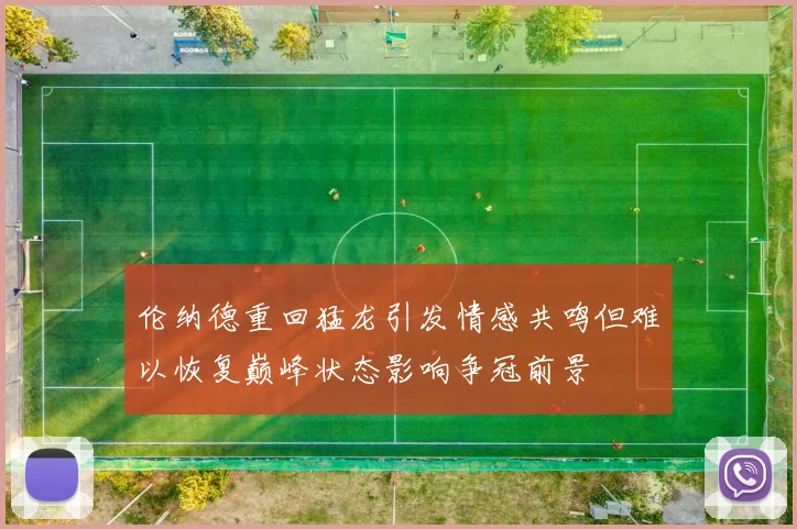 伦纳德重回猛龙引发情感共鸣但难以恢复巅峰状态影响争冠前景