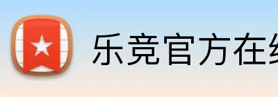 乐竞官方在线登录入口 Logo